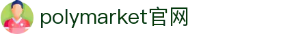 polymarket官网 - polymarket官网入口网址 - 安全信誉导航